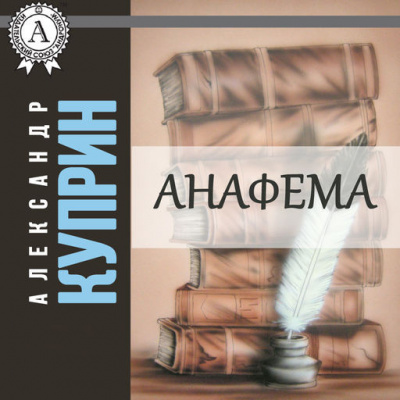 Слушайте бесплатные аудиокниги на русском языке | Audiobukva.com Куприн Александр - Анафема