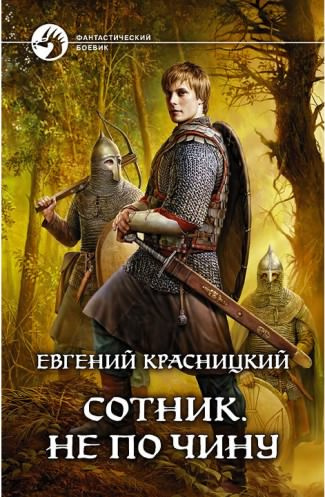 Слушайте бесплатные аудиокниги на русском языке | Audiobukva.com Красницкий Евгений - Не по чину
