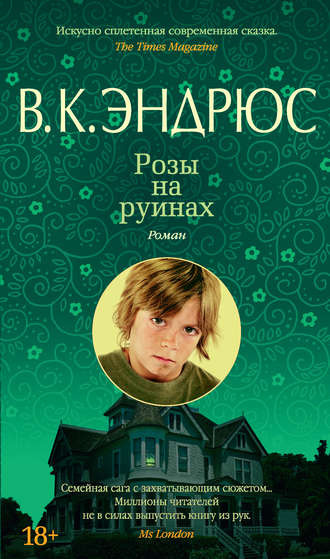 Слушайте бесплатные аудиокниги на русском языке | Audiobukva.com Эндрюс Вирджиния - Розы на руинах