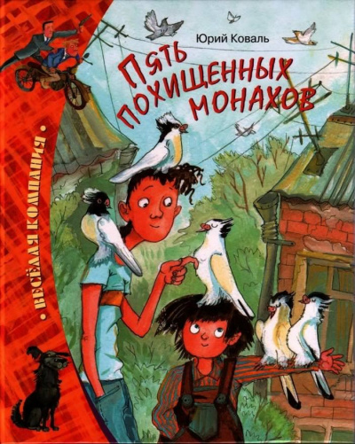 Слушайте бесплатные аудиокниги на русском языке | Audiobukva.com Коваль Юрий - Пять похищенных монахов