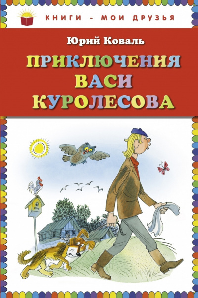 Слушайте бесплатные аудиокниги на русском языке | Audiobukva.com Коваль Юрий - Приключения Васи Куролесова