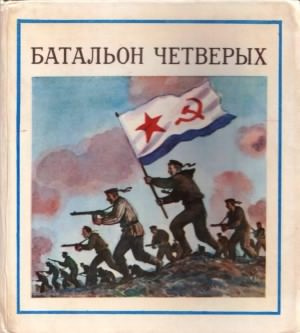 Слушайте бесплатные аудиокниги на русском языке | Audiobukva.com Соболев Леонид - Батальон четверых