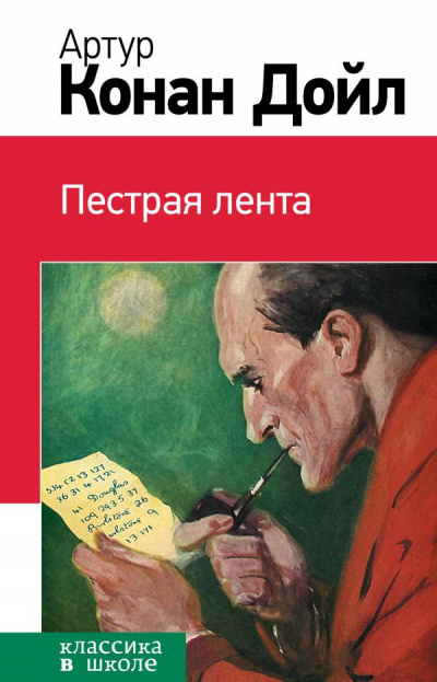 Слушайте бесплатные аудиокниги на русском языке | Audiobukva.com Конан Дойл Артур - Пестрая лента