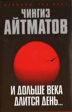 Слушайте бесплатные аудиокниги на русском языке | Audiobukva.com Айтматов Чингиз - И дольше века длится день