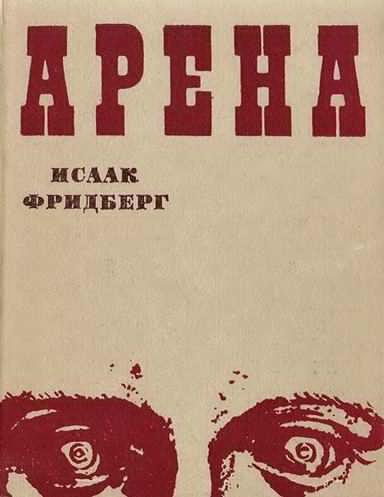 Слушайте бесплатные аудиокниги на русском языке | Audiobukva.com Фридберг Исаак - Арена
