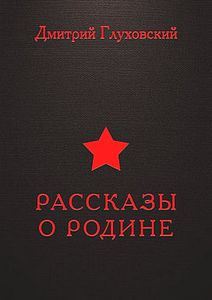 Слушайте бесплатные аудиокниги на русском языке | Audiobukva.com Глуховский Дмитрий - Рассказы о Родине