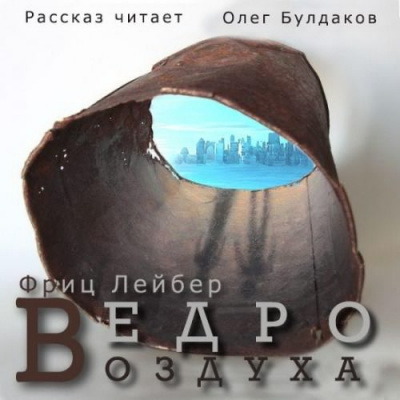 Слушайте бесплатные аудиокниги на русском языке | Audiobukva.com Лейбер Фриц - Ведро воздуха