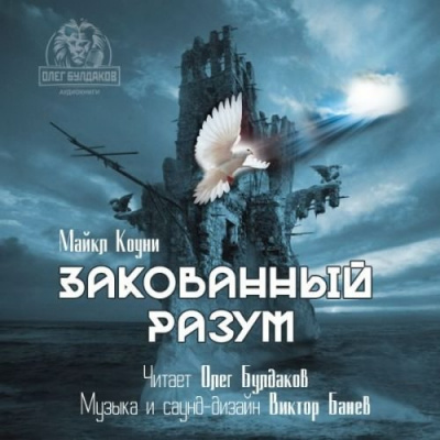 Слушайте бесплатные аудиокниги на русском языке | Audiobukva.com Коуни Майкл - Закованный разум