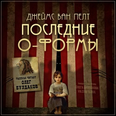 Слушайте бесплатные аудиокниги на русском языке | Audiobukva.com Ван Пелт Джеймс - Последние О-Формы