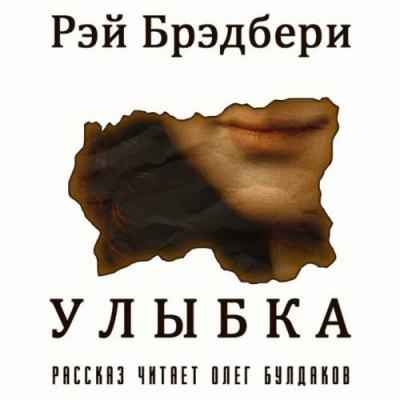 Слушайте бесплатные аудиокниги на русском языке | Audiobukva.com Брэдбери Рэй - Улыбка