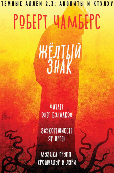 Слушайте бесплатные аудиокниги на русском языке | Audiobukva.com Чамберс Роберт - Желтый знак