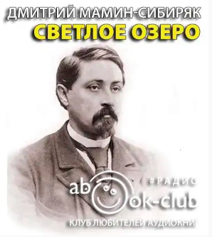 Слушайте бесплатные аудиокниги на русском языке | Audiobukva.com Мамин-Сибиряк Дмитрий - Светлое озеро