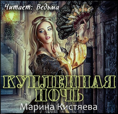Слушайте бесплатные аудиокниги на русском языке | Audiobukva.com Кистяева Марина - Купленная ночь