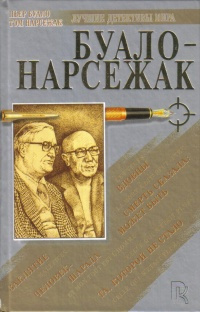 Слушайте бесплатные аудиокниги на русском языке | Audiobukva.com Буало-Нарсежак - Смерть сказала: может быть