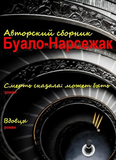 Слушайте бесплатные аудиокниги на русском языке | Audiobukva.com Буало-Нарсежак - Вдовцы