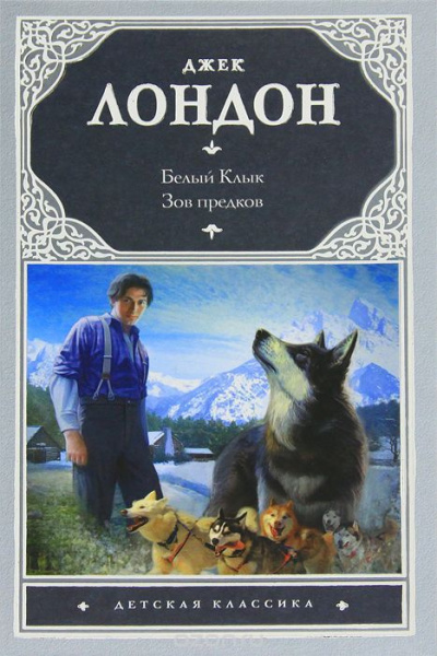 Слушайте бесплатные аудиокниги на русском языке | Audiobukva.com Лондон Джек - Зов предков
