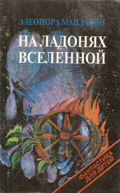 Слушайте бесплатные аудиокниги на русском языке | Audiobukva.com Мандалян Элеонора - Цуцу, которая звалась Анжелой