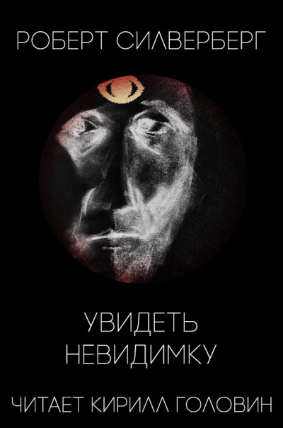 Слушайте бесплатные аудиокниги на русском языке | Audiobukva.com Силверберг Роберт - Увидеть невидимку