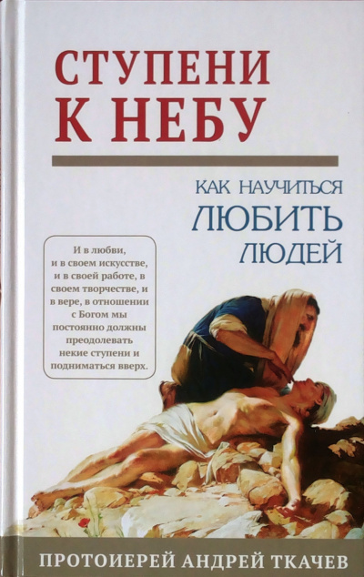Слушайте бесплатные аудиокниги на русском языке | Audiobukva.com Ткачев Андрей - Ступени к Небу. Как научиться любить людей