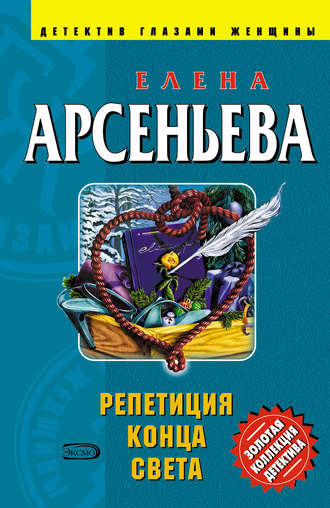 Слушайте бесплатные аудиокниги на русском языке | Audiobukva.com Арсеньева Елена - Репетиция конца света