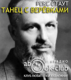 Слушайте бесплатные аудиокниги на русском языке | Audiobukva.com Стаут Рекс - Танец с веревками