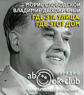 Слушайте бесплатные аудиокниги на русском языке | Audiobukva.com Слободской Морис, Дыховичный Владимир - Где эта улица, где этот дом