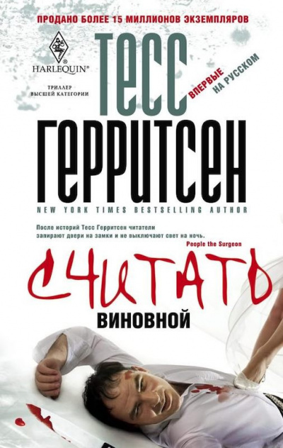 Слушайте бесплатные аудиокниги на русском языке | Audiobukva.com Герритсен Тесс - Считать виновной