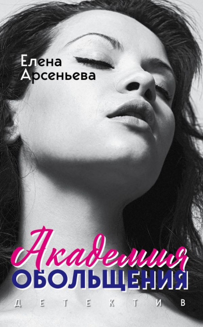 Слушайте бесплатные аудиокниги на русском языке | Audiobukva.com Арсеньева Елена - Академия обольщения