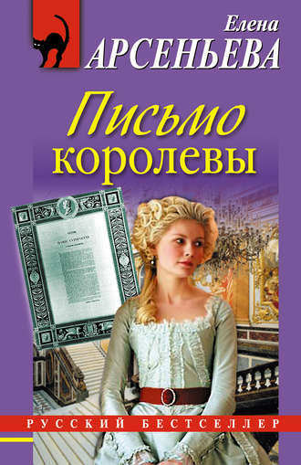 Слушайте бесплатные аудиокниги на русском языке | Audiobukva.com Арсеньева Елена - Письмо королевы