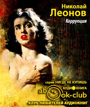 Слушайте бесплатные аудиокниги на русском языке | Audiobukva.com Леонов Николай - Коррупция