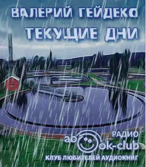 Слушайте бесплатные аудиокниги на русском языке | Audiobukva.com Гейдеко Валерий - Текущие дни