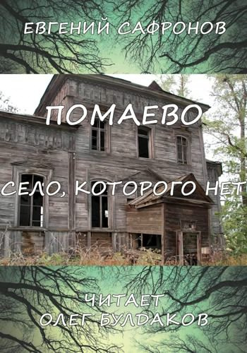 Слушайте бесплатные аудиокниги на русском языке | Audiobukva.com Сафронов Евгений - Помаево – село, которого нет