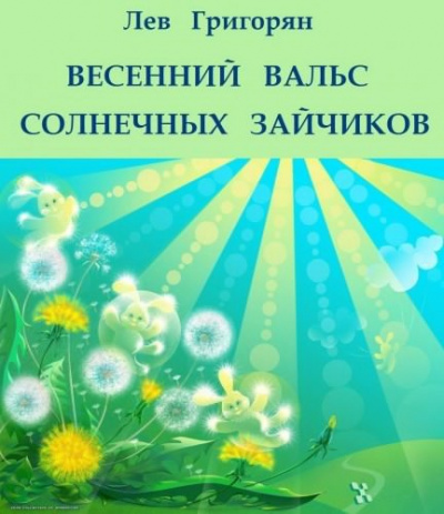 Слушайте бесплатные аудиокниги на русском языке | Audiobukva.com Григорян Лев - Весенний вальс солнечных зайчиков