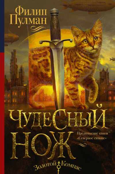 Слушайте бесплатные аудиокниги на русском языке | Audiobukva.com Пулман Филип - Чудесный нож