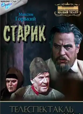 Слушайте бесплатные аудиокниги на русском языке | Audiobukva.com Горький Максим - Старик