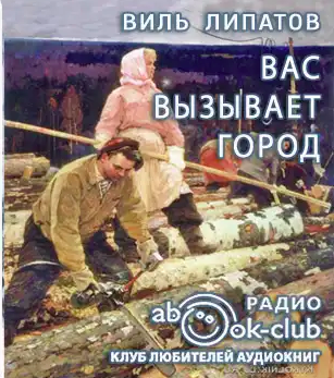 Слушайте бесплатные аудиокниги на русском языке | Audiobukva.com Липатов Виль - Вас вызывает город