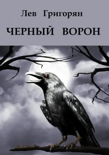 Слушайте бесплатные аудиокниги на русском языке | Audiobukva.com Григорян Лев - Чёрный ворон