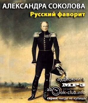 Слушайте бесплатные аудиокниги на русском языке | Audiobukva.com Соколова Александра - Русский фаворит