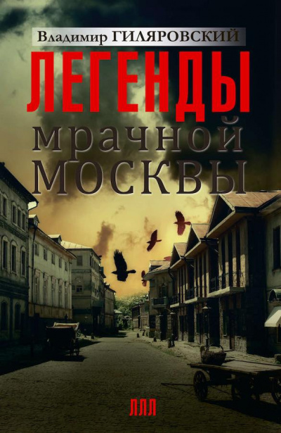 Слушайте бесплатные аудиокниги на русском языке | Audiobukva.com Гиляровский Владимир - Легенды мрачной Москвы