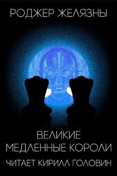 Слушайте бесплатные аудиокниги на русском языке | Audiobukva.com Желязны Роджер - Великие медленные короли