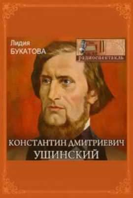 Слушайте бесплатные аудиокниги на русском языке | Audiobukva.com Букатова Лидия - Константин Дмитриевич Ушинский