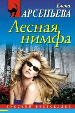 Слушайте бесплатные аудиокниги на русском языке | Audiobukva.com Арсеньева Елена - Лесная нимфа