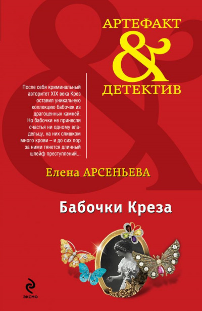 Слушайте бесплатные аудиокниги на русском языке | Audiobukva.com Арсеньева Елена - Бабочки Крёза