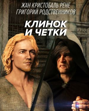 Слушайте бесплатные аудиокниги на русском языке | Audiobukva.com Рене Жан Кристобаль, Родственников Григорий - Клинок и четки