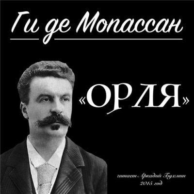 Слушайте бесплатные аудиокниги на русском языке | Audiobukva.com Мопассан Ги Де - Орля