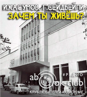 Слушайте бесплатные аудиокниги на русском языке | Audiobukva.com Касумов Имран, Сеидбейли Гасан - Зачем ты живешь?