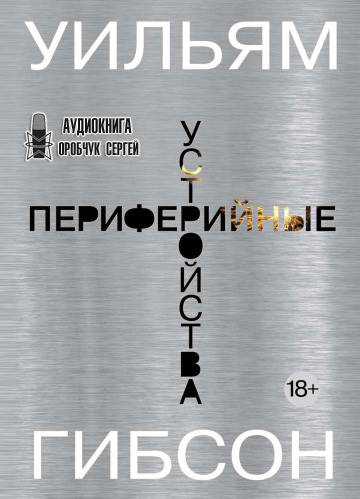Слушайте бесплатные аудиокниги на русском языке | Audiobukva.com Гибсон Уильям - Периферийные устройства