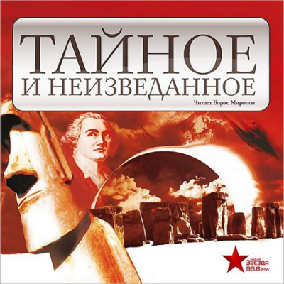 Слушайте бесплатные аудиокниги на русском языке | Audiobukva.com Тайное и неизведанное