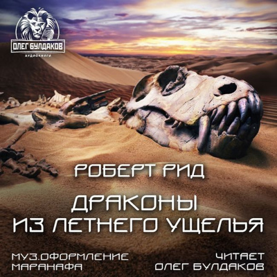 Слушайте бесплатные аудиокниги на русском языке | Audiobukva.com Рид Роберт - Драконы из Летнего Ущелья