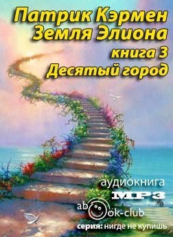 Слушайте бесплатные аудиокниги на русском языке | Audiobukva.com Кэрмен Патрик - Десятый город